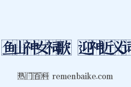鱼山神女祠歌·迎神近义词是什么意思的图片